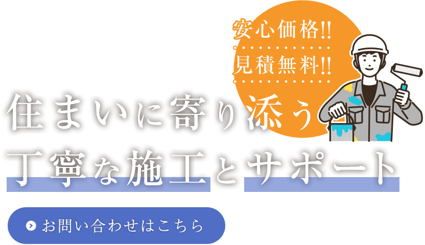 スピーディーで丁寧な施工